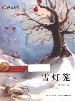 曹文轩画本 雪灯笼