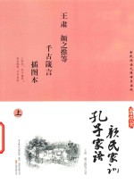 国学枕边书 孔子家语 颜氏家训 插图本 上