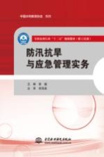 全国水利行业“十三五”规划教材 职工培训 防汛抗旱与应急管理实务