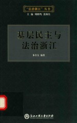 基层民主与法治浙江