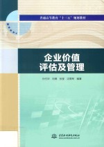 普通高等教育“十三五”规划教材 企业价值评估及管理