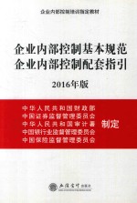 企业内部控制基本规范  企业内部控制配套指引  2016年版