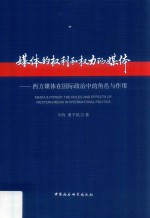 媒体的权利和权力的媒体  西方媒体在国际政治中的角色与作用