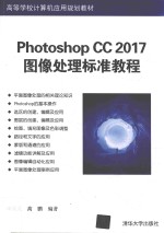 高等学校计算机应用规划教材 Photoshop CC 2017图像处理标准教程