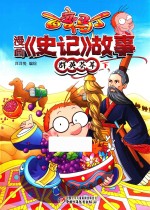 百变马丁漫画《史记》故事 群英荟萃 下 6-9岁