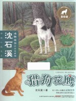 沈石溪动物故事注音本系列  猎狗花鹰