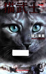 猫武士首部曲  3  疑云重重