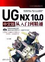 UG NX10.0中文版从入门到精通