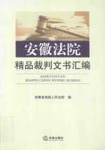 安徽法院精品裁判文书汇编