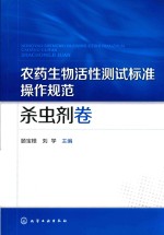 农药生物活性测试标准操作规范 杀虫剂卷