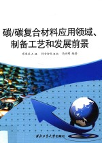 碳/碳复合材料应用领域、制备工艺和发展前景