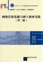 普通高校“十三五”规划教材 工商管理系列 网络营销基础与网上创业实践 第2版