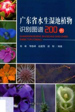 广东省水生湿地植物识别图谱200例