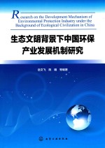 生态文明背景下中国环保产业发展机制研究