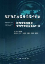 煤矿绿色高效开采技术研究 陕西省煤炭学会学术年会论文集（2016）