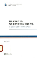 城乡统筹视野下的城乡建设用地置换法律问题研究 以我国宅基地置换中的新型权利为视角