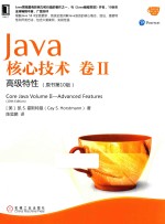 Java核心技术  卷2  高级特性  原书第10版