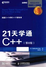 21天学通C++  第8版