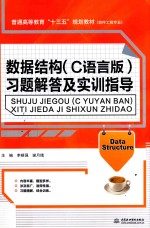 普通高等教育“十三五”规划教材  软件工程专业  数据结构（C语言版）习题解答及实训指导