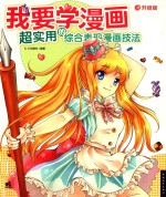 我要学漫画 超实用的综合表现漫画技法 升级版