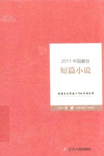 太阳鸟文学年选 2011中国最佳短篇小说