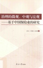 治理的微观、中观与宏观 基于中国保险业的研究