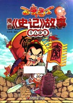 千古帝王 百变马丁 漫画《史记》故事