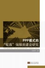 PPP模式的“蚁族”保障房建设研究