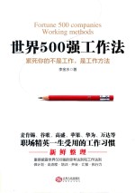 世界500强工作法  累死你的不是工作，是工作方法