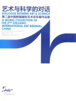 艺术与科学的对话 第二届中国新疆国际艺术双年展作品集