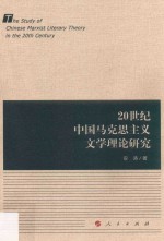 20世纪中国马克思主义文学理论研究