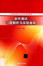 软件测试习题解析与实验指导