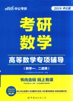 考研数学 高等数学专项辅导