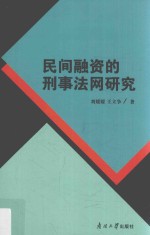 民间融资的刑事法网研究