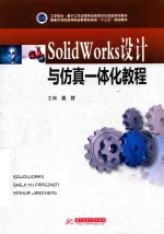 SolidWorks设计与仿真一体化教程