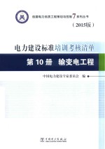 创建电力优质工程策划与控制7系列丛书 电力建设标准培训考核清单 2015版 第10册 输变电工程