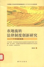 农地流转法律制度创新研究 一个市场的视角