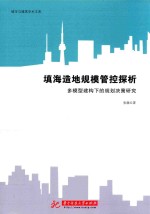 填海造地规模管控探析 多模型建构下的规划决策研究