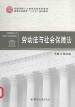 高等法学教育“十三五”规划教材 卓越法律人才教育培养系列教材 劳动法与社会保障法