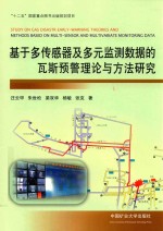 基于多传感器及多元监测数据的瓦斯预警理论与方法研究