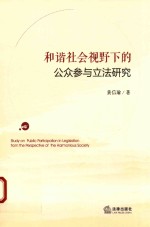 和谐社会视野下的公众参与立法研究