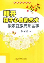 阳光教育丛书 叩开孩子心扉的艺术 谈家庭教育那些事