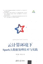 云计算环境下Spark大数据处理技术与实践