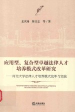 应用型、复合型卓越法律人才培养模式改革研究 河北大学法律人才培养模式改革与实践