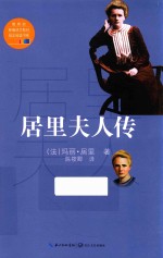 居里夫人传 教育部新编语文教材指定阅读书系