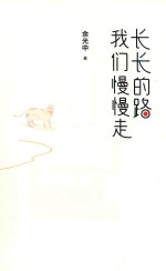 长长的路  我们慢慢走  余光中先生50年散文精粹  2017全新作品  现代文学书籍