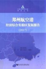 郑州航空港经济综合实验区发展报告 2017