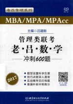 MBA/MPA/MPAcc管理类联考 老吕数学冲刺600题 2017版