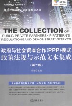 政府与社会资本合作（PPP）模式政策法规与示范文本集成 第2版