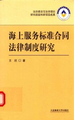 海上服务标准合同法律制度研究